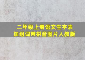 二年级上册语文生字表加组词带拼音图片人教版