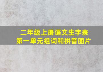 二年级上册语文生字表第一单元组词和拼音图片