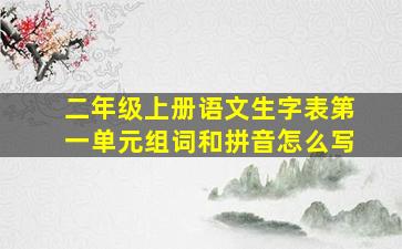 二年级上册语文生字表第一单元组词和拼音怎么写