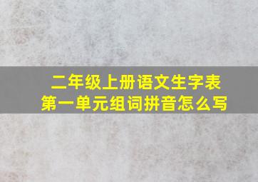 二年级上册语文生字表第一单元组词拼音怎么写