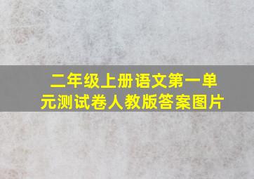 二年级上册语文第一单元测试卷人教版答案图片