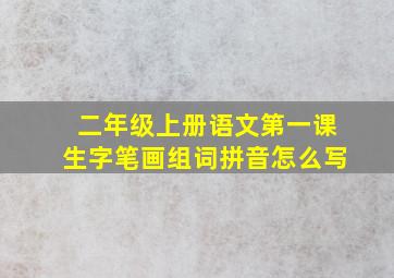 二年级上册语文第一课生字笔画组词拼音怎么写