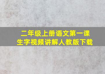 二年级上册语文第一课生字视频讲解人教版下载