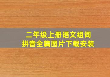 二年级上册语文组词拼音全篇图片下载安装