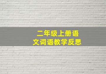 二年级上册语文词语教学反思