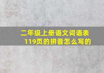 二年级上册语文词语表119页的拼音怎么写的