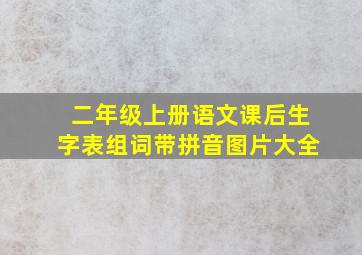 二年级上册语文课后生字表组词带拼音图片大全