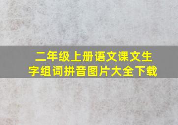 二年级上册语文课文生字组词拼音图片大全下载