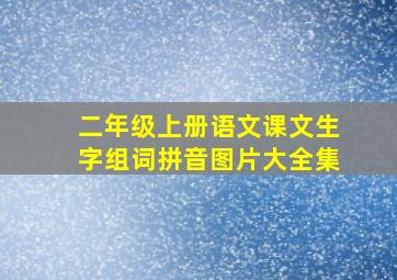 二年级上册语文课文生字组词拼音图片大全集