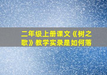 二年级上册课文《树之歌》教学实录是如何落