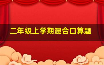 二年级上学期混合口算题