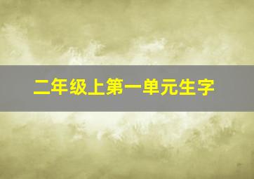 二年级上第一单元生字