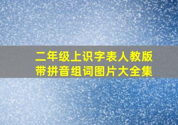 二年级上识字表人教版带拼音组词图片大全集