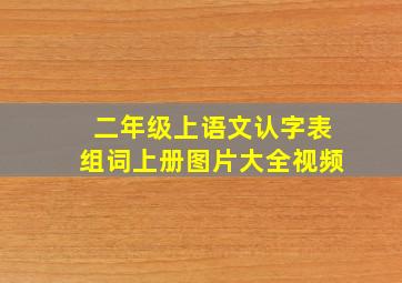 二年级上语文认字表组词上册图片大全视频