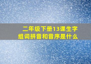 二年级下册13课生字组词拼音和音序是什么