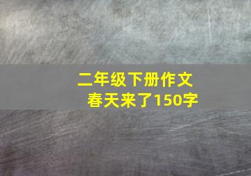 二年级下册作文春天来了150字