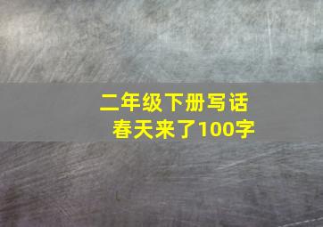 二年级下册写话春天来了100字