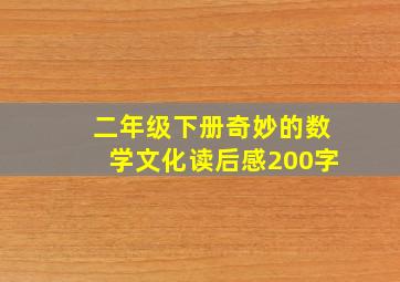 二年级下册奇妙的数学文化读后感200字