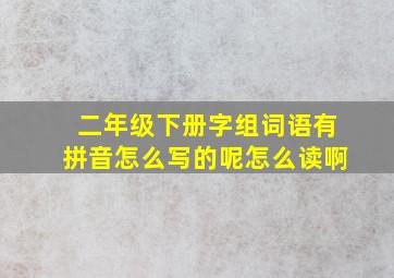 二年级下册字组词语有拼音怎么写的呢怎么读啊