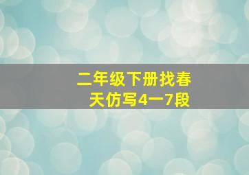 二年级下册找春天仿写4一7段