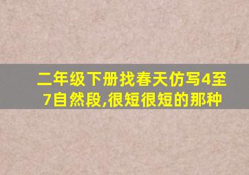 二年级下册找春天仿写4至7自然段,很短很短的那种