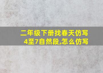 二年级下册找春天仿写4至7自然段,怎么仿写