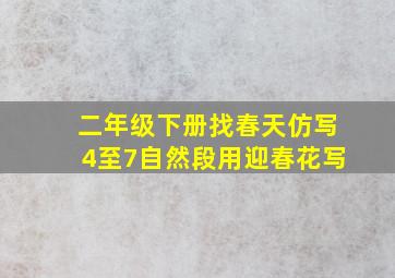 二年级下册找春天仿写4至7自然段用迎春花写