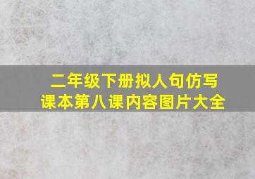 二年级下册拟人句仿写课本第八课内容图片大全