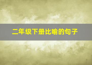 二年级下册比喻的句子