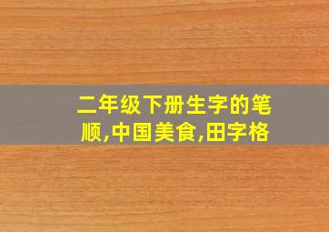 二年级下册生字的笔顺,中国美食,田字格