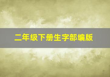 二年级下册生字部编版