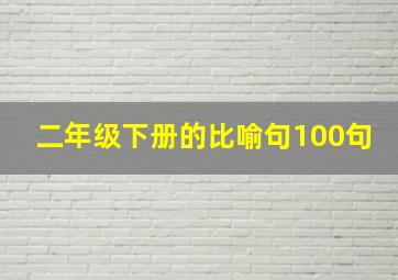 二年级下册的比喻句100句