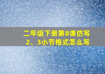 二年级下册第8课仿写2、3小节格式怎么写