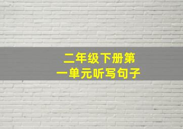 二年级下册第一单元听写句子