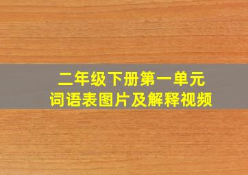 二年级下册第一单元词语表图片及解释视频