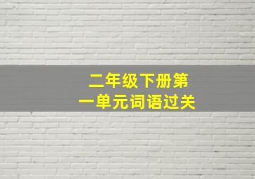 二年级下册第一单元词语过关