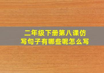 二年级下册第八课仿写句子有哪些呢怎么写