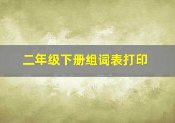 二年级下册组词表打印