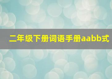 二年级下册词语手册aabb式