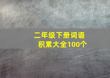 二年级下册词语积累大全100个