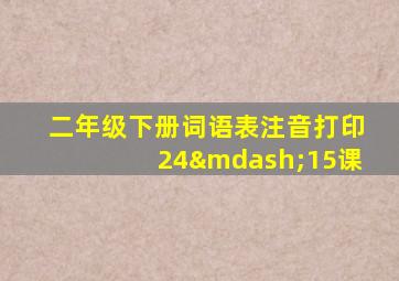 二年级下册词语表注音打印24—15课