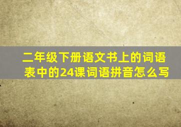 二年级下册语文书上的词语表中的24课词语拼音怎么写