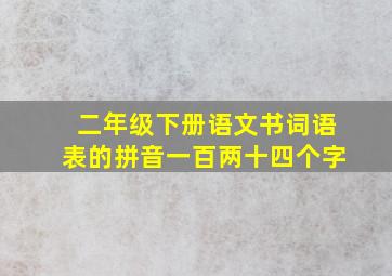 二年级下册语文书词语表的拼音一百两十四个字