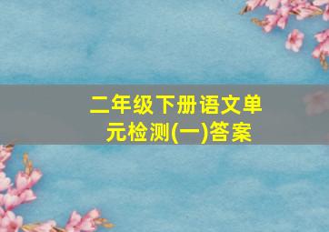 二年级下册语文单元检测(一)答案