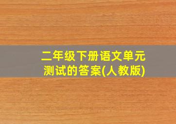 二年级下册语文单元测试的答案(人教版)