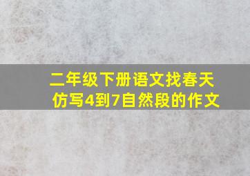 二年级下册语文找春天仿写4到7自然段的作文