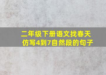 二年级下册语文找春天仿写4到7自然段的句子