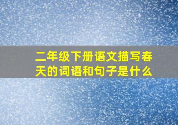 二年级下册语文描写春天的词语和句子是什么