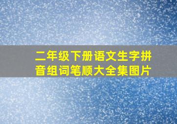 二年级下册语文生字拼音组词笔顺大全集图片