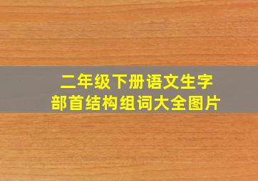 二年级下册语文生字部首结构组词大全图片